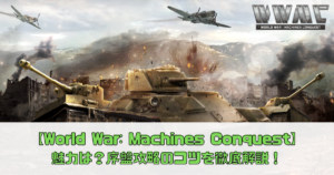 【ワールド・ウォー・マシーンズ・コンクエスト】魅力は？序盤攻略のコツを徹底解説！